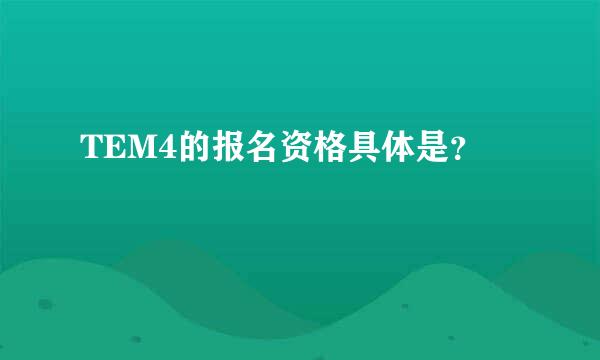 TEM4的报名资格具体是？