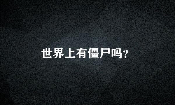 世界上有僵尸吗？