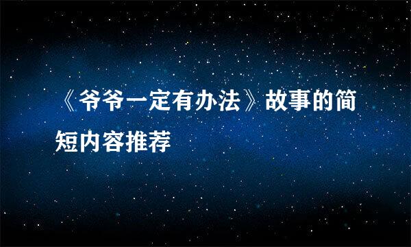 《爷爷一定有办法》故事的简短内容推荐