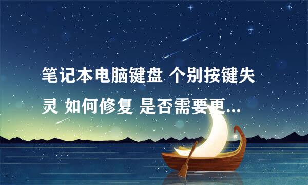 笔记本电脑键盘 个别按键失灵 如何修复 是否需要更换 价格大约多少？