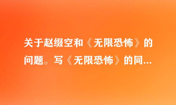 关于赵缀空和《无限恐怖》的问题。写《无限恐怖》的同人打算和赵缀空一队。是东美洲队吧。