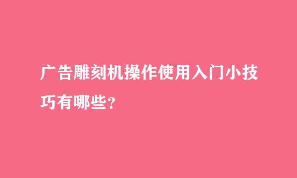 广告雕刻机操作使用入门小技巧有哪些？