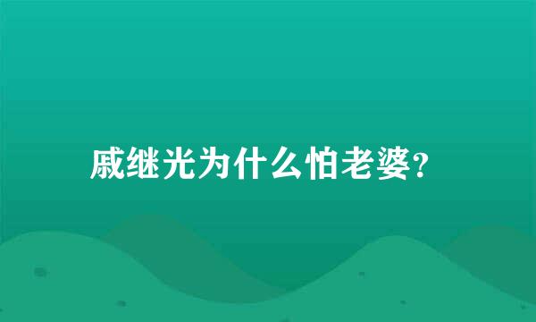 戚继光为什么怕老婆？