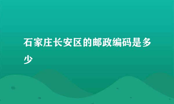 石家庄长安区的邮政编码是多少