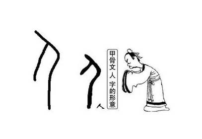 人字组词