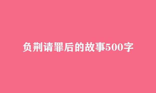 负荆请罪后的故事500字