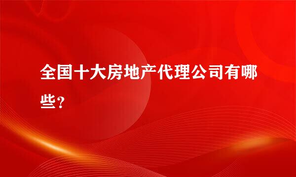 全国十大房地产代理公司有哪些？