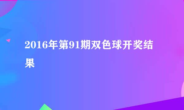 2016年第91期双色球开奖结果