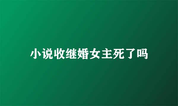 小说收继婚女主死了吗