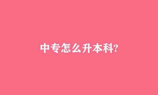 中专怎么升本科?