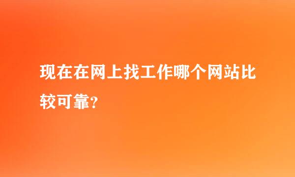 现在在网上找工作哪个网站比较可靠？