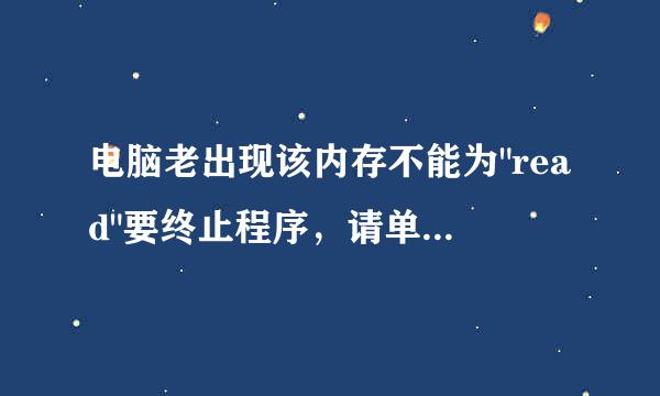 电脑老出现该内存不能为