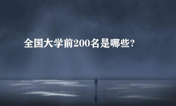 全国大学前200名是哪些?