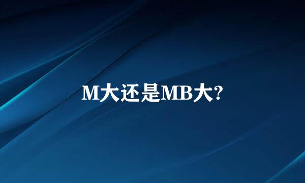 M大还是MB大?