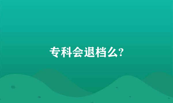 专科会退档么?