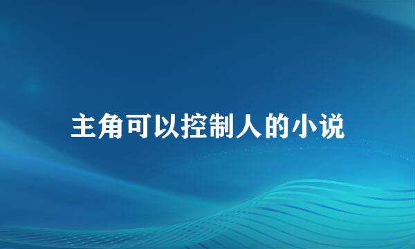 主角可以控制人的小说