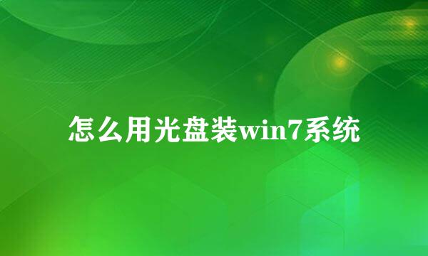 怎么用光盘装win7系统