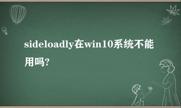 sideloadly在win10系统不能用吗?