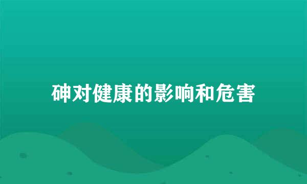 砷对健康的影响和危害