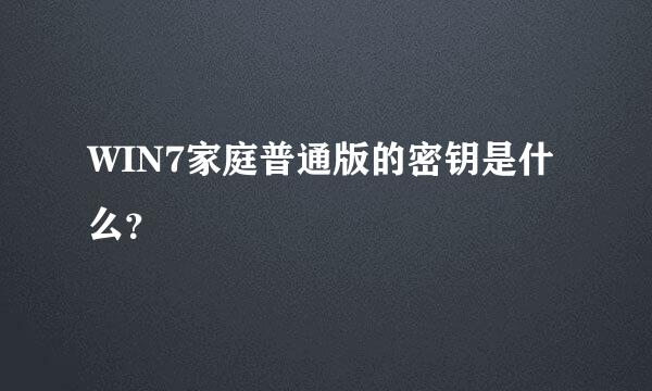 WIN7家庭普通版的密钥是什么？