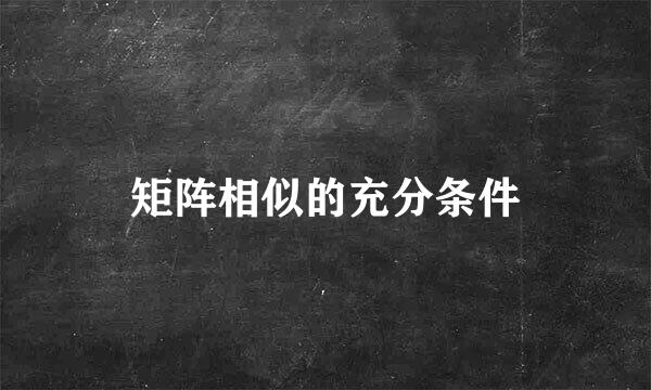 矩阵相似的充分条件