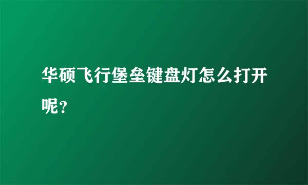 华硕飞行堡垒键盘灯怎么打开呢？