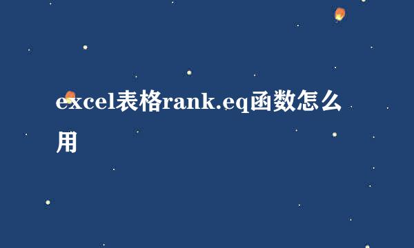 excel表格rank.eq函数怎么用