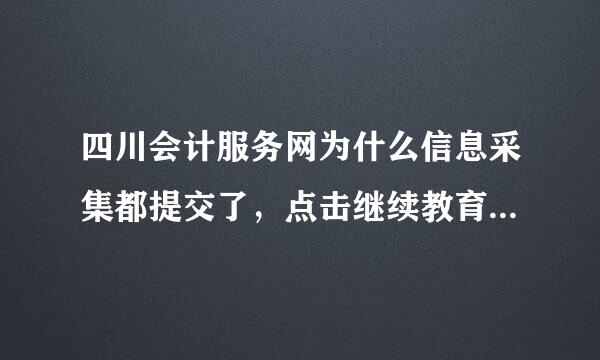 四川会计服务网为什么信息采集都提交了，点击继续教育却显示无权操作此功能？