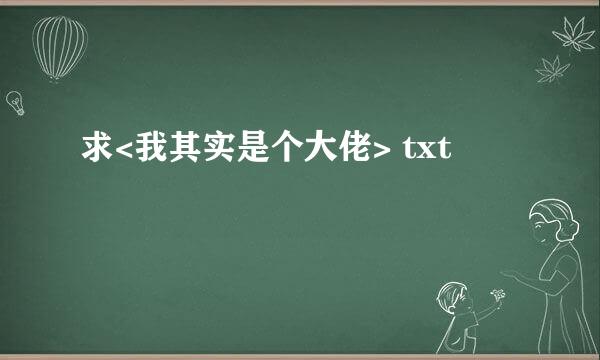 求<我其实是个大佬> txt