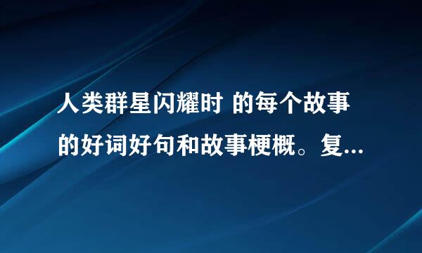 人类群星闪耀时 的每个故事的好词好句和故事梗概。复制自己发也好。速度啊急需。也可以给