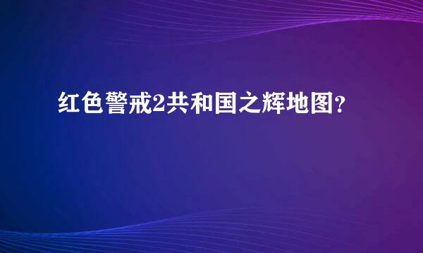 红色警戒2共和国之辉地图？