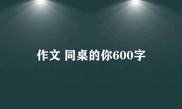 作文 同桌的你600字