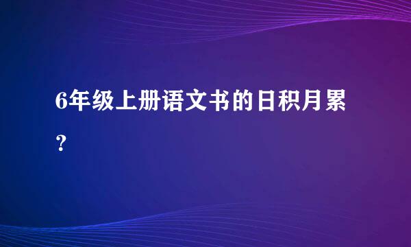 6年级上册语文书的日积月累？