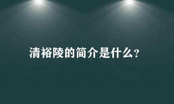 清裕陵的简介是什么？