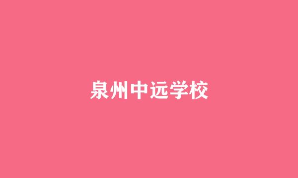 泉州中远学校