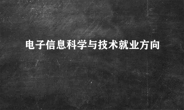 电子信息科学与技术就业方向