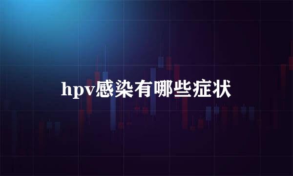 hpv感染有哪些症状