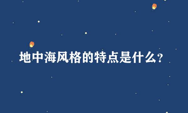 地中海风格的特点是什么？