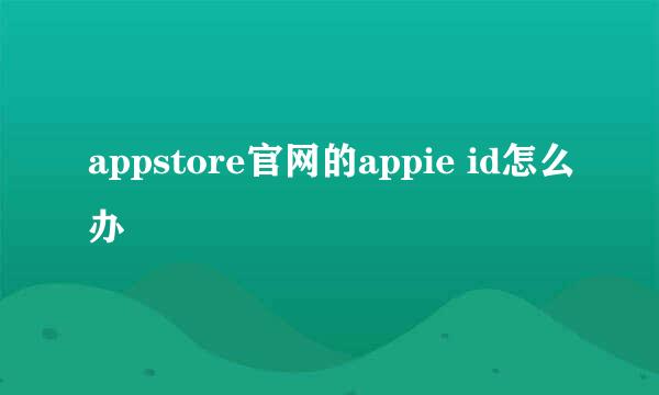 appstore官网的appie id怎么办