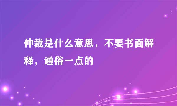 仲裁是什么意思，不要书面解释，通俗一点的