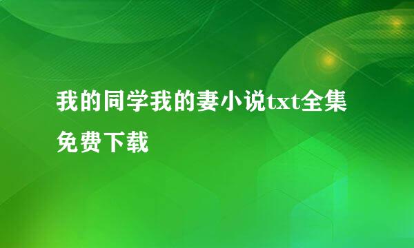 我的同学我的妻小说txt全集免费下载