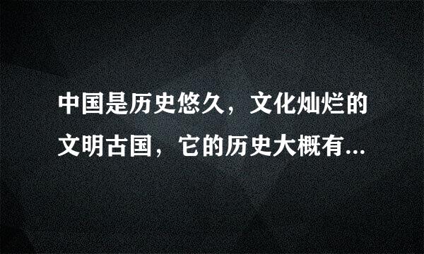 中国是历史悠久，文化灿烂的文明古国，它的历史大概有多少年？