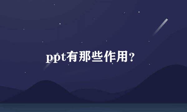 ppt有那些作用？