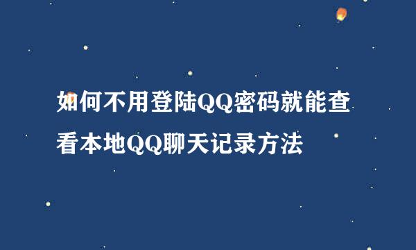 如何不用登陆QQ密码就能查看本地QQ聊天记录方法