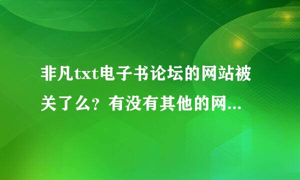 非凡txt电子书论坛的网站被关了么？有没有其他的网址可进？