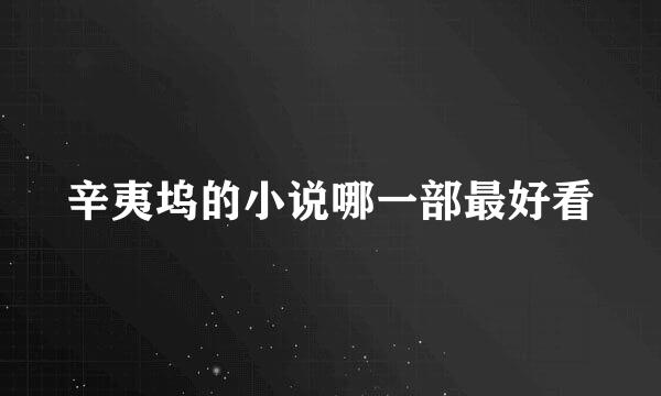 辛夷坞的小说哪一部最好看