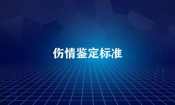 伤情鉴定标准