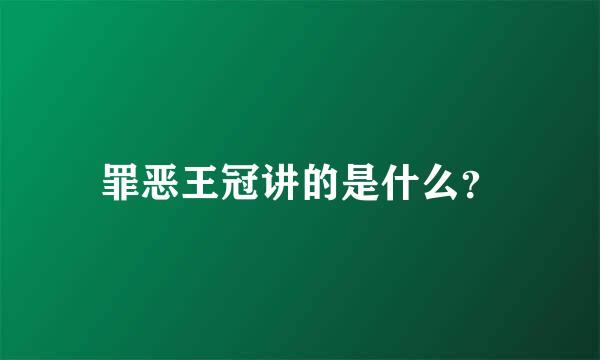 罪恶王冠讲的是什么？