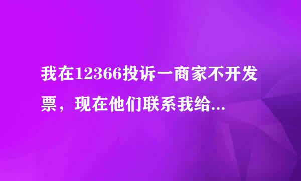 我在12366投诉一商家不开发票，现在他们联系我给开让撤销投诉，我如果撤销对我有影响吗？