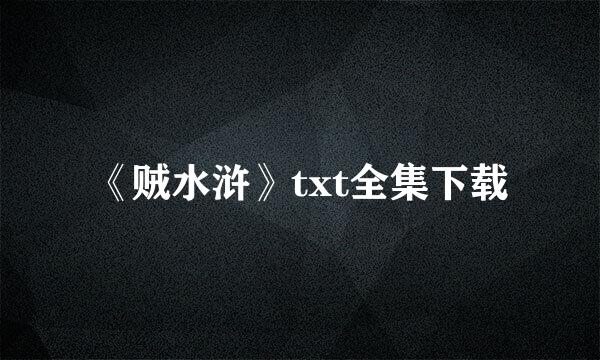 《贼水浒》txt全集下载